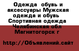 Одежда, обувь и аксессуары Мужская одежда и обувь - Спортивная одежда. Челябинская обл.,Магнитогорск г.